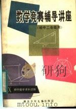 数学竞赛辅导讲座  初中二年级用（1984 PDF版）
