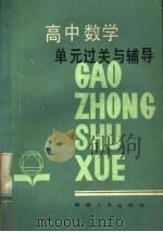 高中数学单元过关与辅导（1985 PDF版）