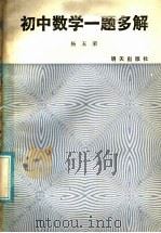 初中数学一题多解（1986 PDF版）
