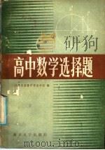 高中数学选择题（1986 PDF版）