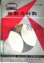 指数与对数（1986 PDF版）