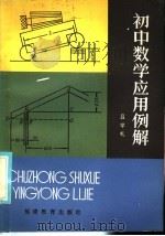 初中数学应用例解（1986 PDF版）
