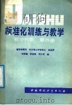 标准化训练与教学  初中代数  第4册（1986 PDF版）