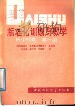 标准化训练与教学 初中代数 第1册 1986 PDF电子版封面 7239·024 刘保麟,李坚毅,邓少军编