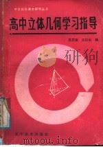 高中立体几何学习指导（1987 PDF版）
