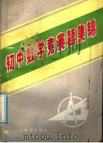 初中数学竞赛题集锦（1986 PDF版）