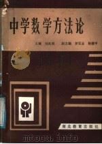 中学数学方法论 1987 PDF电子版封面 7535100910 刘兆明主编;高祥德,孙振华,陈国明,王春鸣,张业新,夏应祥编