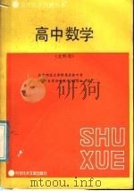 高中数学  文科用（1987 PDF版）