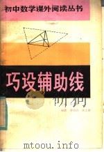 巧设辅助线（1985 PDF版）