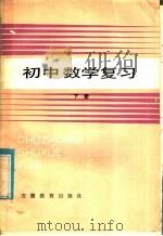 初中数学复习  下（1985 PDF版）
