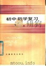 初中数学复习 上 1985 PDF电子版封面 7276·250 安徽省徽州行署教育局教研室编写组编