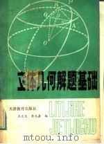 立体几何解题基础（1984 PDF版）