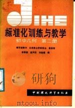 标准化训练与教学  初中几何  第2册（1986 PDF版）