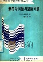 新符号问题与整数问题 1985 PDF电子版封面 7057·084 (日)占部实著;姚玉强编