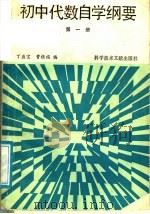 初中代数自学纲要  第1册（1988 PDF版）