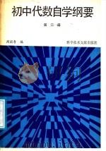 初中代数自学纲要 第2册 1987 PDF电子版封面 7502300139 周朋寿编