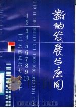 数的发展与应用 1987 PDF电子版封面 7540601418 刘达中编写