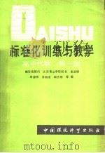标准化训练与教学  高中代数  第2册（1986 PDF版）