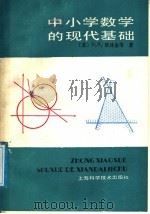 中小学数学的现代基础 1987 PDF电子版封面 13119·1440 (苏)H.Я.维林金等著;韩殿发,顾高期译