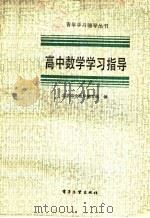 高中数学学习指导（1986 PDF版）