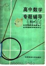 高中数学专题辅导 第2册 1987 PDF电子版封面 7303003835 北京西城区数学会,北京西城区教研中心编