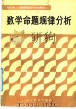 数学命题规律分析（1986 PDF版）