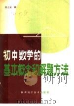 初中数学的基本概念和解题方法（1986 PDF版）