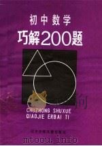 初中数学巧解200题 1986 PDF电子版封面 7289·85 李锦韬编