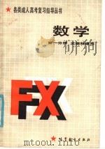 数学 第1分册 理工农医类与文史类通用 1986 PDF电子版封面 13010·01267 孙成基主编