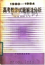 1980-1984高考数学试题解法分析（1986 PDF版）