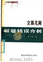 立体几何解题错误分析（1986 PDF版）