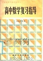 高中数学复习指导（1985 PDF版）