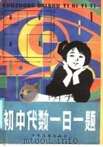 初中代数一日一题  供初中一年级用（1985 PDF版）