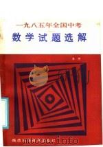 1985年全国中考数学试题选解（1985 PDF版）