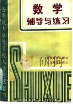 各类成人高等学校入学考试套书 数学辅导与练习 1985 PDF电子版封面 7356·215 戴羌平,周其恩,陈宗彬,张庆元编著
