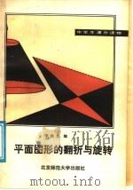 平面图形的翻折与旋转（1986 PDF版）