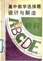 高中数学选择题设计与解法（1986 PDF版）