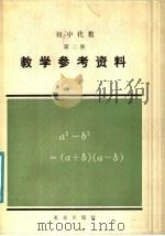 初中代数第2册教学参考资料（1986 PDF版）