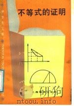 不等式的证明 1987 PDF电子版封面 7150·3865 吴鄝,李绍宗编著