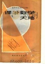 课外数学天地 1987 PDF电子版封面 7159·1017 本社编
