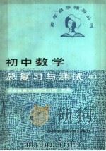 初中数学总复习与测试  2（1987 PDF版）