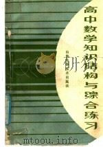 高中数学知识结构与综合练习 1986 PDF电子版封面 13195·152 《高中数学知识结构与综合练习》编写组编写