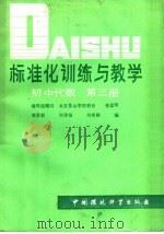 标准化训练与教学  实中代数  第3册（1986 PDF版）