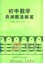 初中数学自测题及解答（1987 PDF版）