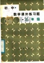 初中数学课外练习题  三年级（1986 PDF版）