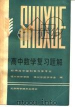 新编高中理科复习参考书  高中数学复习题解（1985 PDF版）