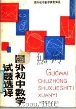 国外初中数学试题选译 1986 PDF电子版封面 7356·231 朱长山,王宗荣编