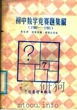 初中数学竞赛题集解  1980-1985（1985 PDF版）