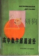 高中数学解题途径 1986 PDF电子版封面 7135·152 华东师范大学第一附中数学硖研组编