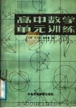 高中数学单元训练（1987 PDF版）
